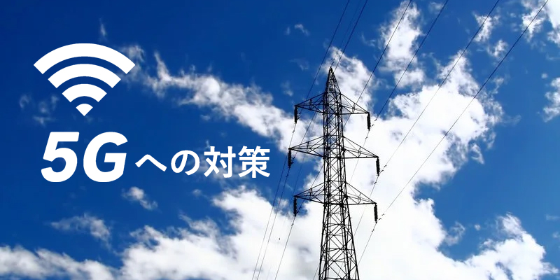 5Gへの対策