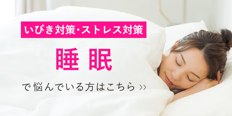 睡眠