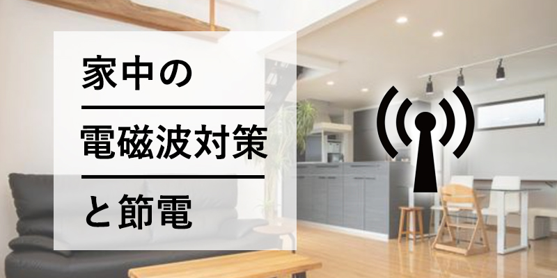 家中の電磁波対策