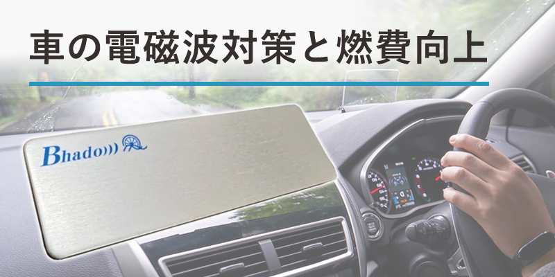 車の電磁波対策