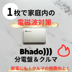 電磁波 防止 対策 グッズ Bhado 分電盤＆クルマ