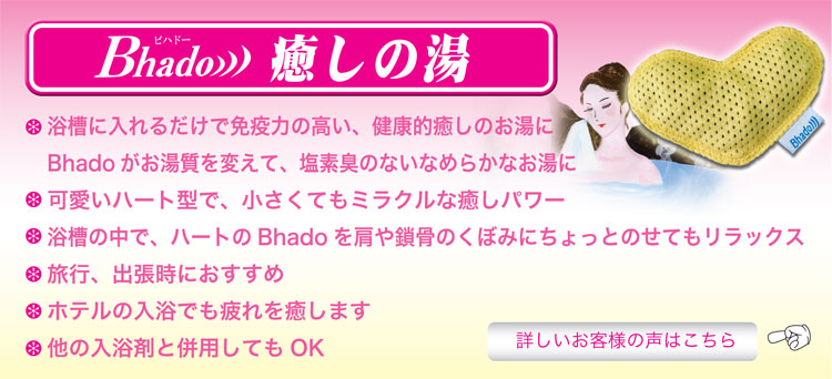 リラックス お風呂 グッズ 癒し Bhado