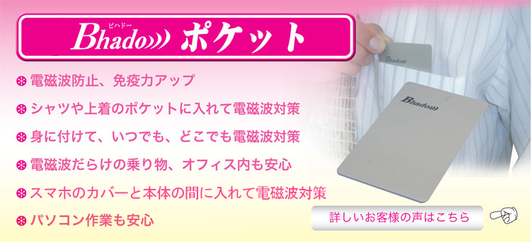 電磁波 静電気 防止 対策 免疫力アップ グッズ 乗り物酔い Bhado