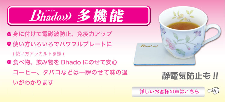 パソコン疲労・乗り物酔い・静電気防止グッズBhado多機能